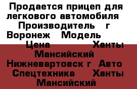 Продается прицеп для легкового автомобиля › Производитель ­ г. Воронеж › Модель ­ 713 520 › Цена ­ 25 000 - Ханты-Мансийский, Нижневартовск г. Авто » Спецтехника   . Ханты-Мансийский